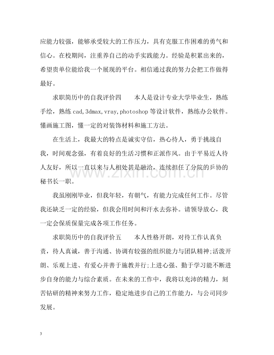 求职简历中的自我评价.docx_第3页