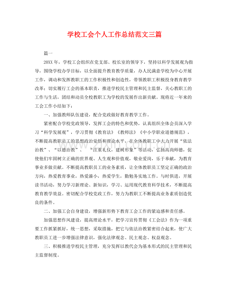 学校工会个人工作总结范文三篇 .docx_第1页