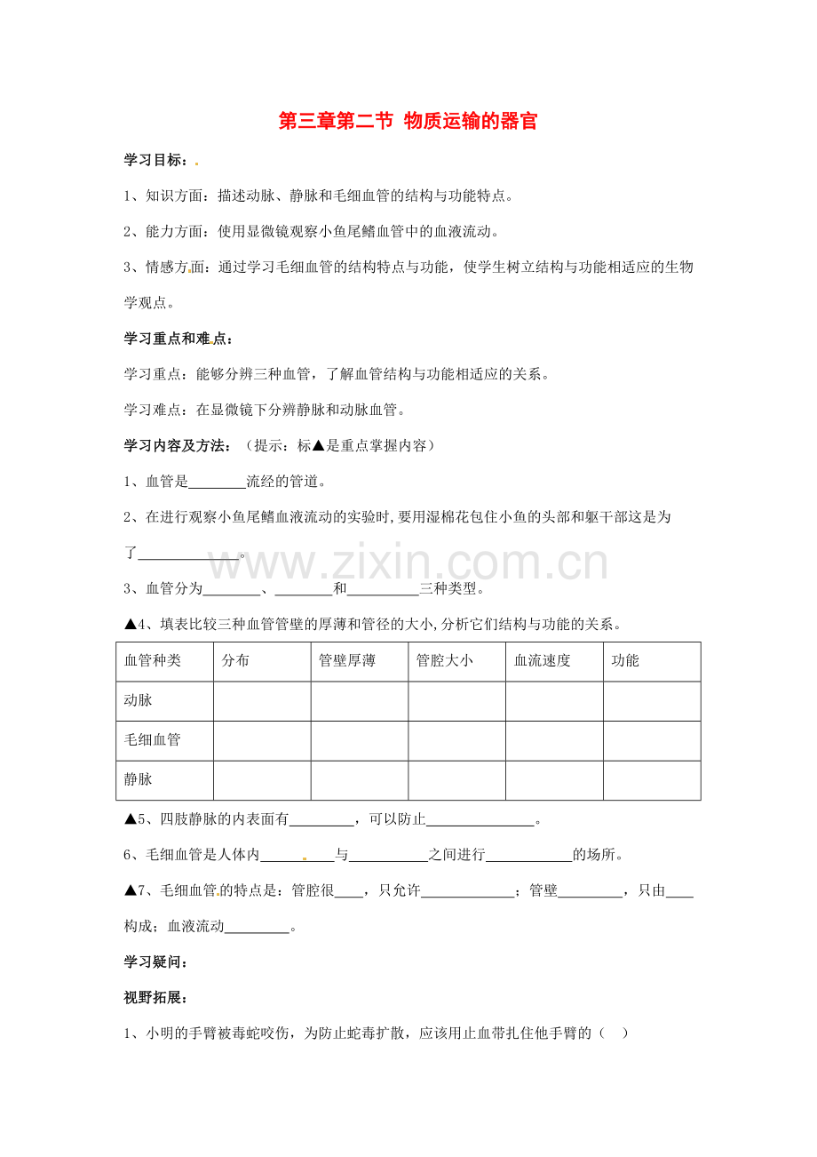 七年级生物下册 第三单元 第三章 第二节 物质运输的器官教案 济南版.doc_第1页