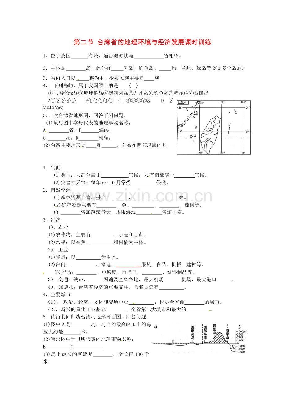 八年级地理下册 第八章 认识区域 环境与发展 第二节 台湾省的地理环境与经济发展课时训练 （新版）湘教版.doc_第1页