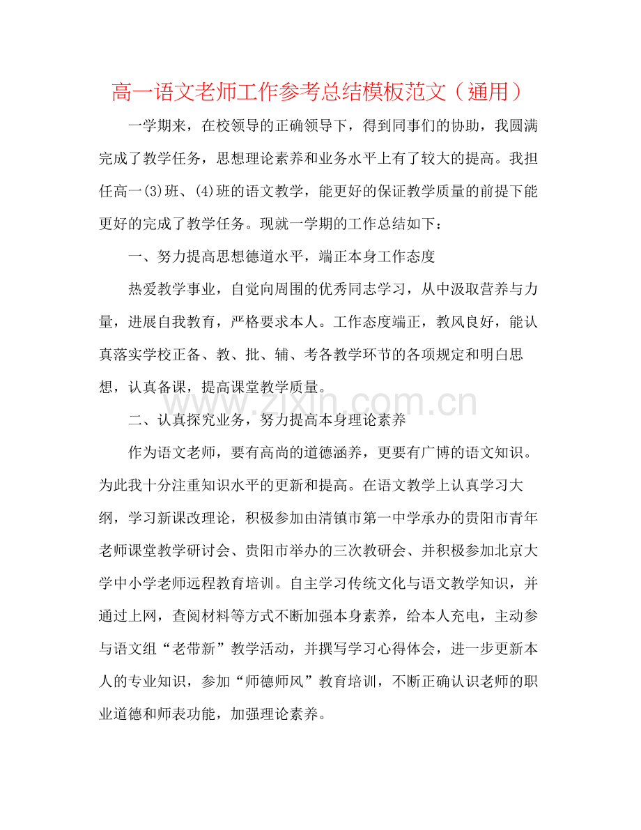 高一语文教师工作参考总结模板范文（通用）.docx_第1页