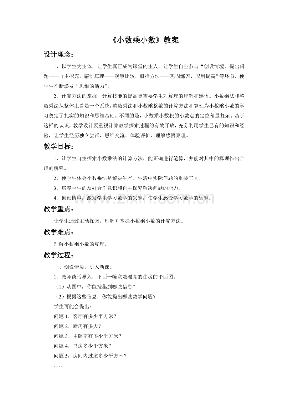 《小数乘小数》教案.doc_第1页