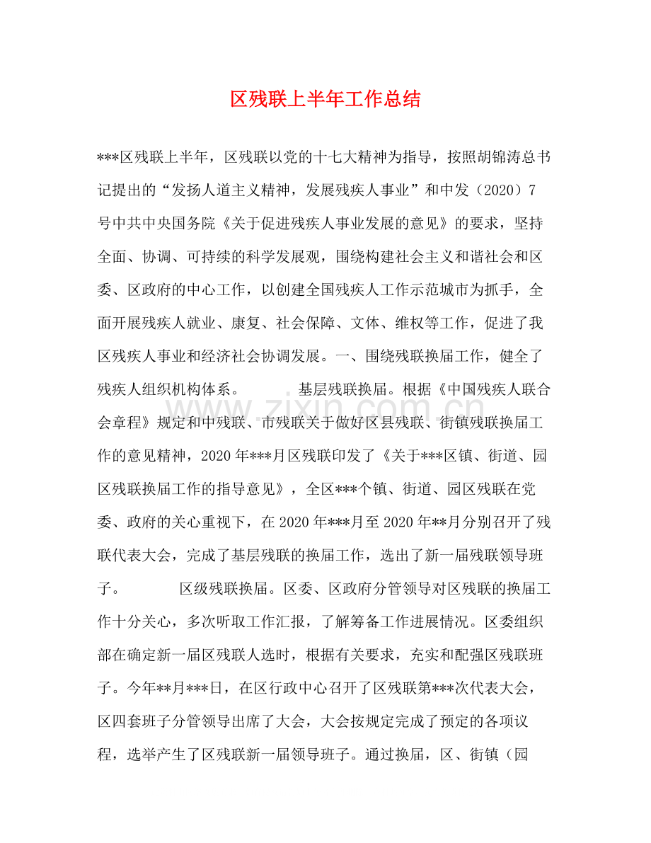 区残联上半年工作总结2.docx_第1页