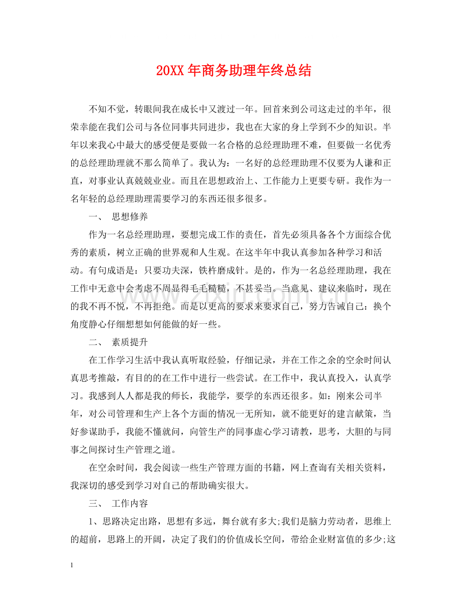 商务助理年终总结2.docx_第1页