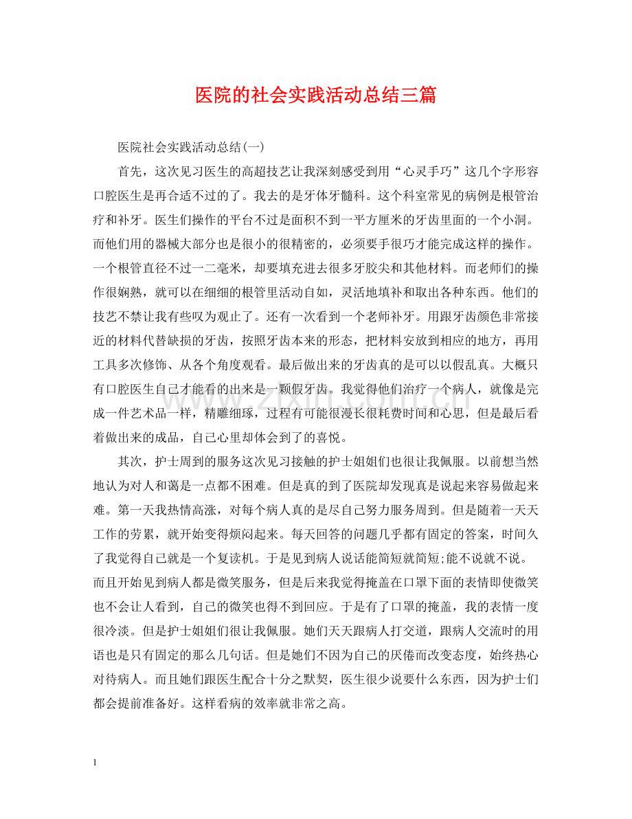 医院的社会实践活动总结三篇.docx_第1页