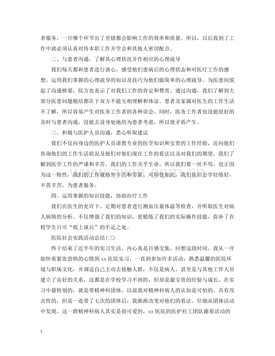 医院的社会实践活动总结三篇.docx_第3页