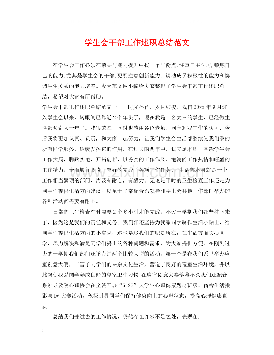 学生会干部工作述职总结范文.docx_第1页