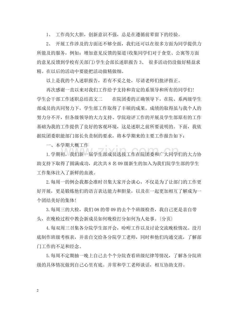 学生会干部工作述职总结范文.docx_第2页