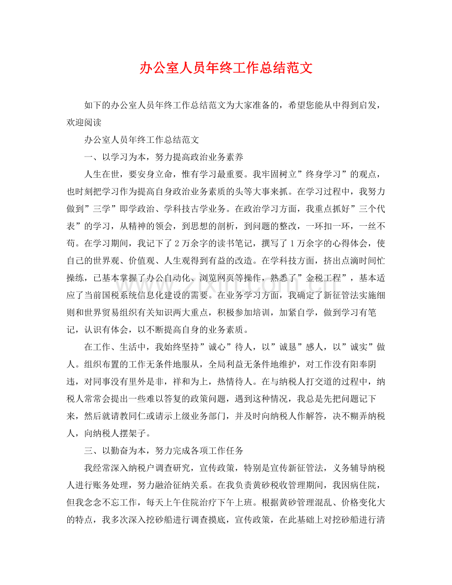 办公室人员年终工作总结范文 .docx_第1页