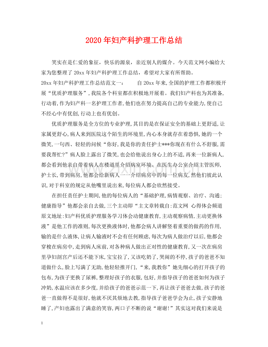 2020年妇产科护理工作总结2.docx_第1页