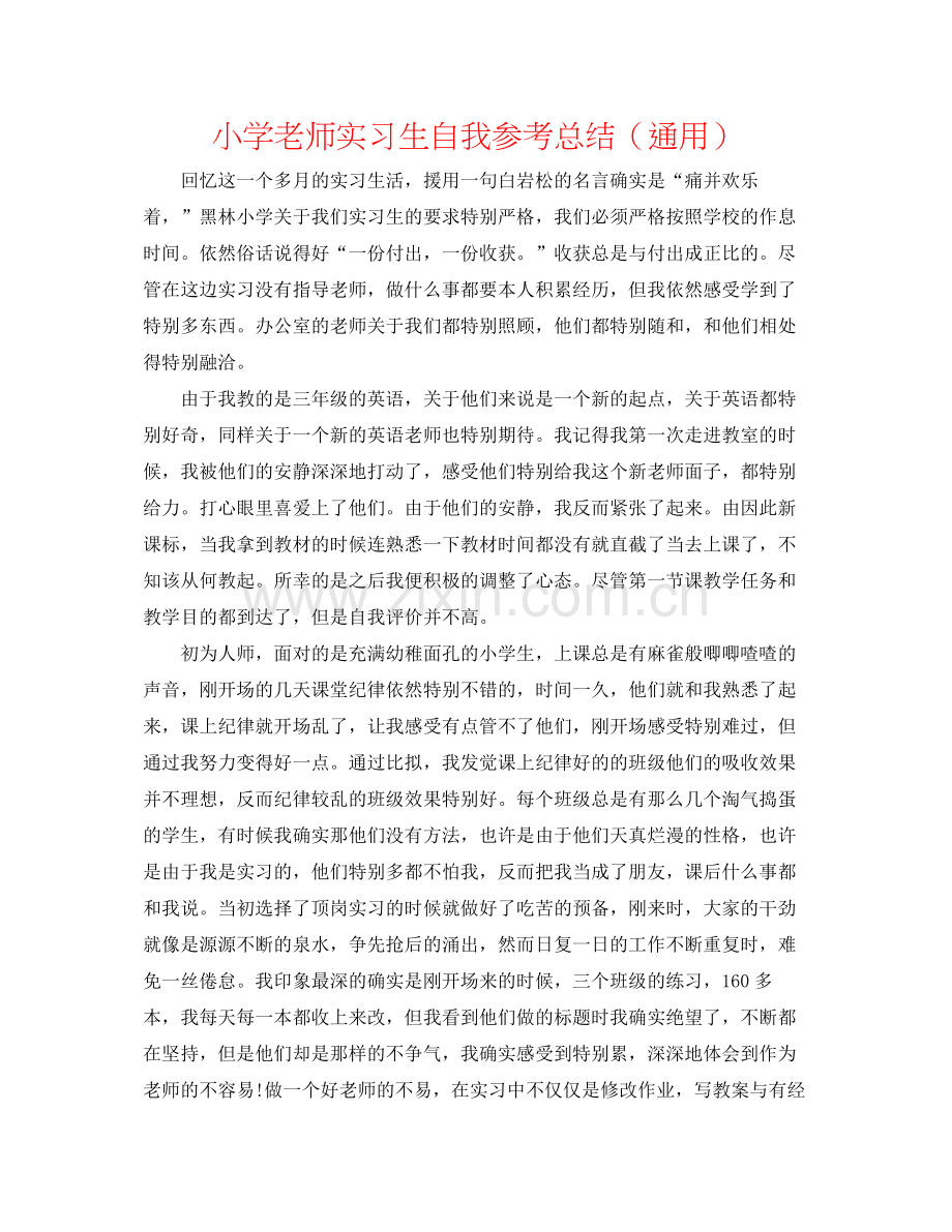 小学教师实习生自我参考总结（通用）.docx_第1页