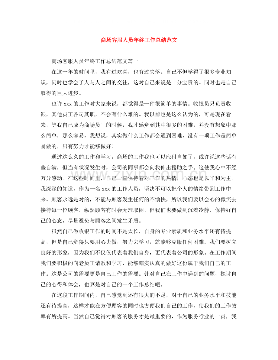 商场客服人员年终工作总结范文.docx_第1页