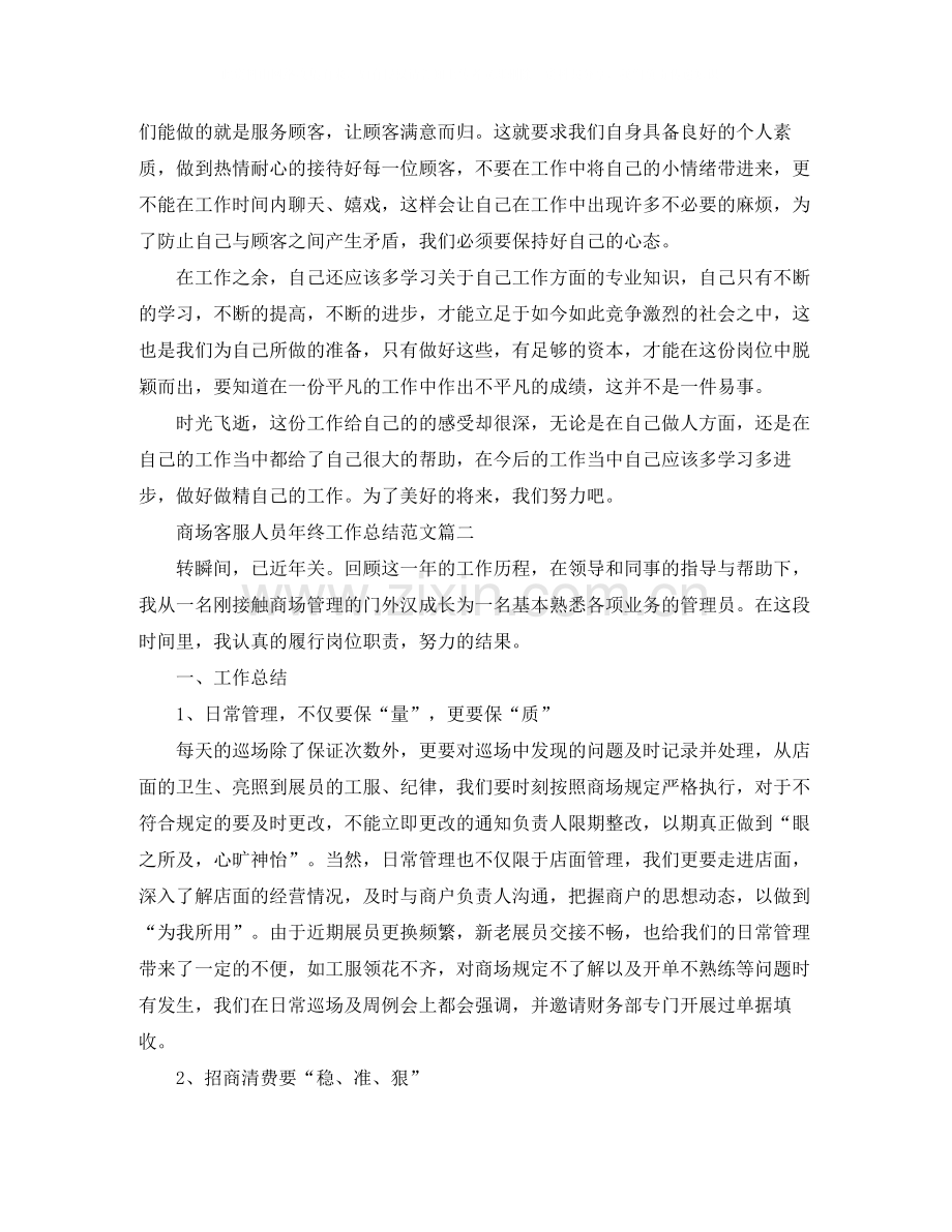 商场客服人员年终工作总结范文.docx_第2页