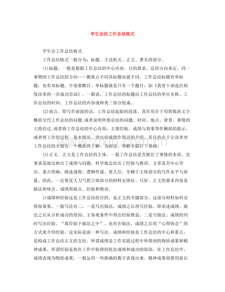 学生会的工作总结格式.docx_第1页