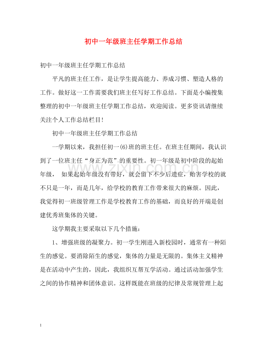 初中一年级班主任学期工作总结2).docx_第1页