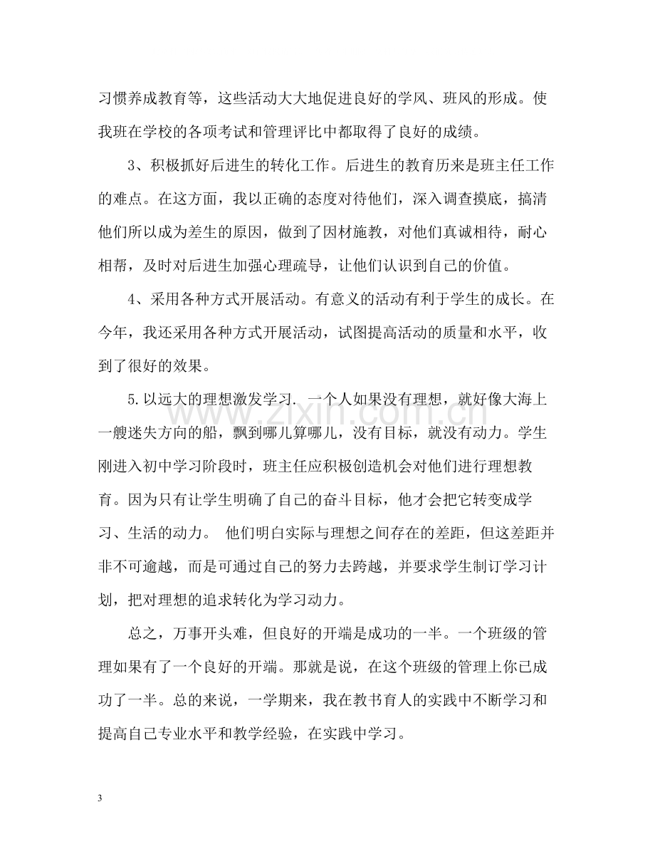 初中一年级班主任学期工作总结2).docx_第3页