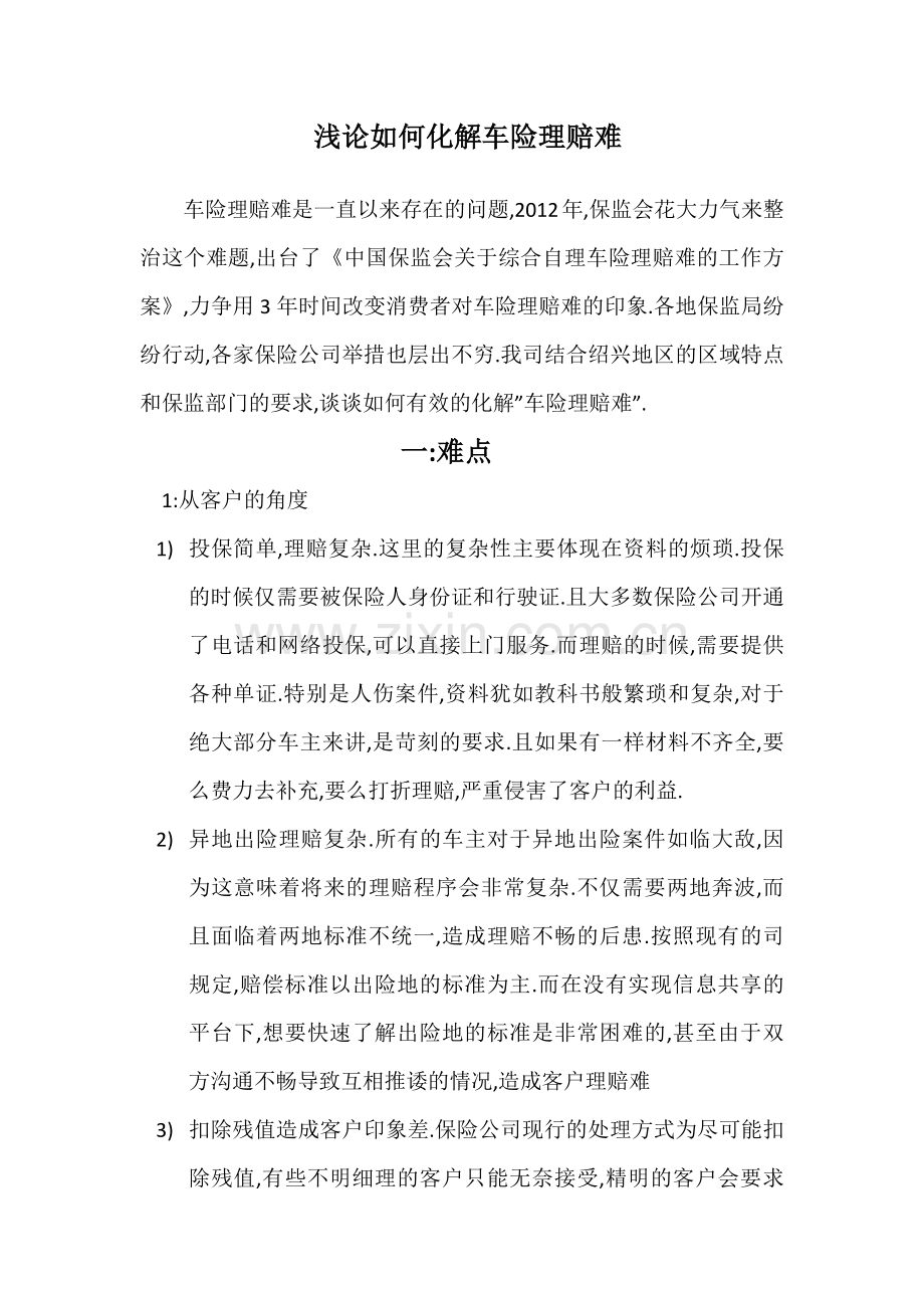 化解车险理赔难点.docx_第1页