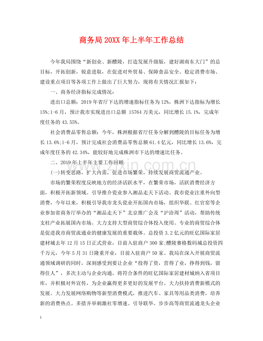 商务局上半年工作总结.docx_第1页