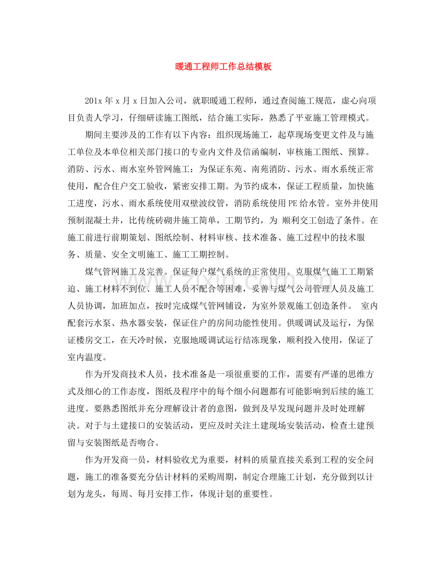 暖通工程师工作总结模板.docx_第1页