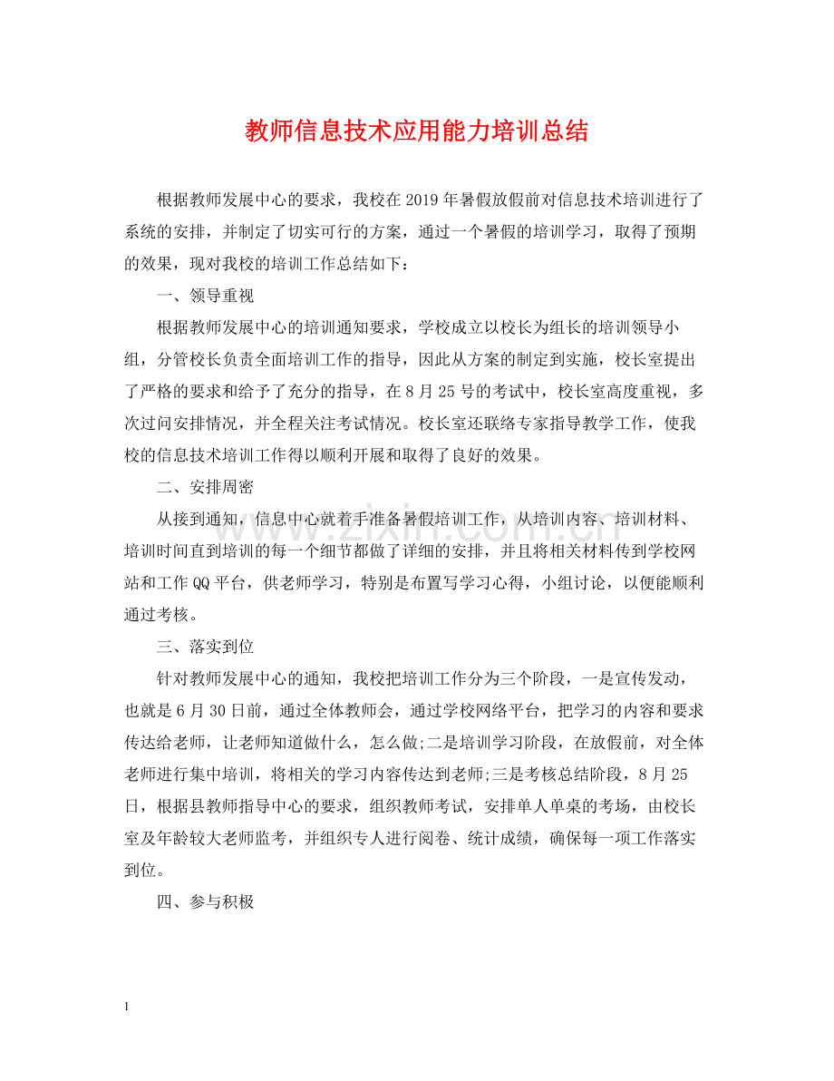 教师信息技术应用能力培训总结.docx_第1页