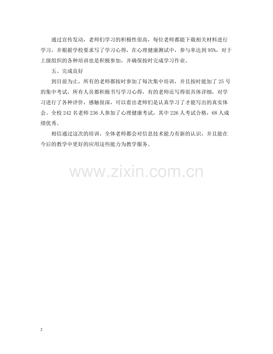 教师信息技术应用能力培训总结.docx_第2页