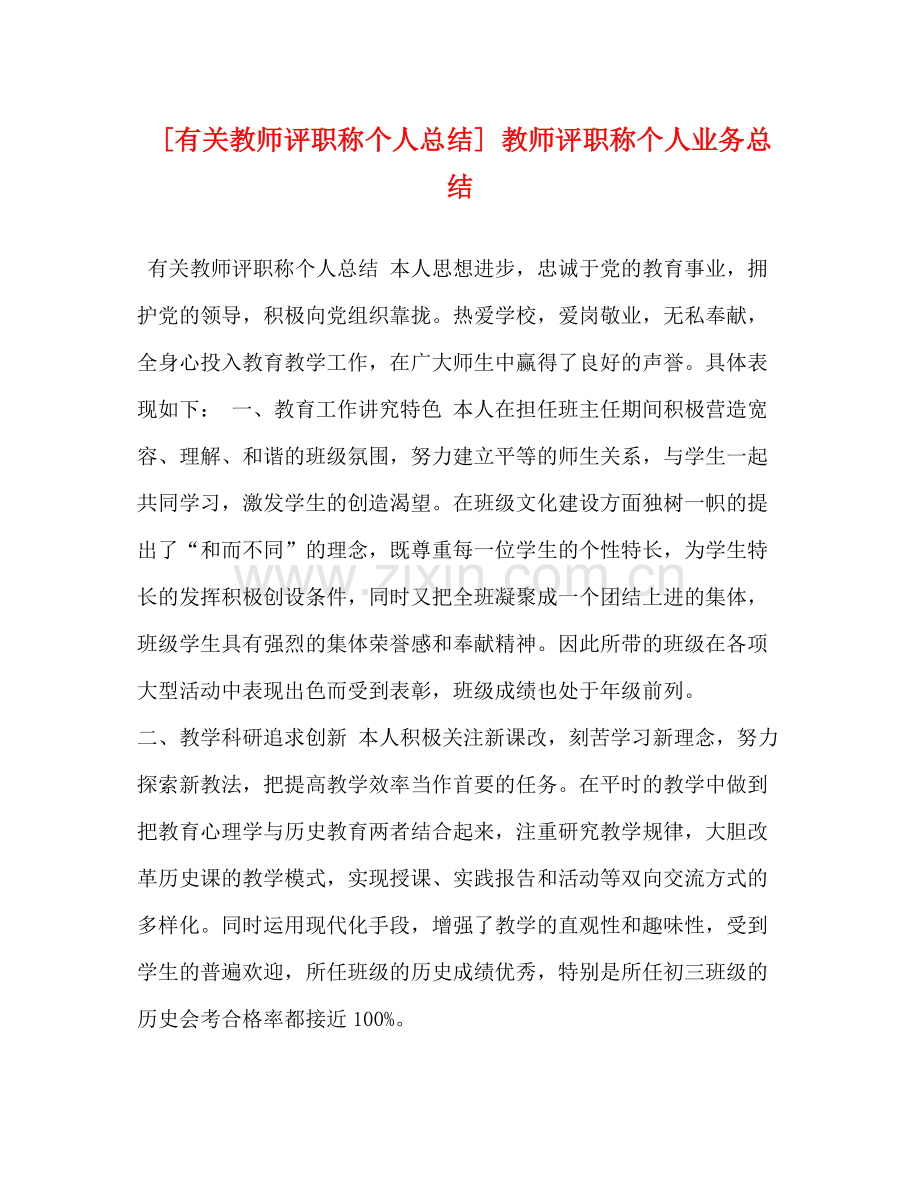 [有关教师评职称个人总结]教师评职称个人业务总结.docx_第1页