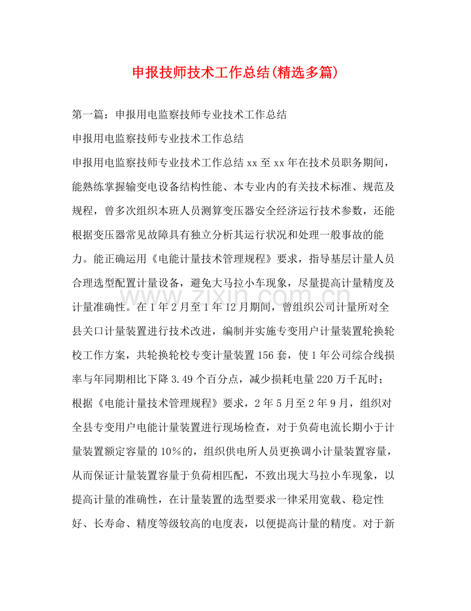 申报技师技术工作总结多篇).docx_第1页