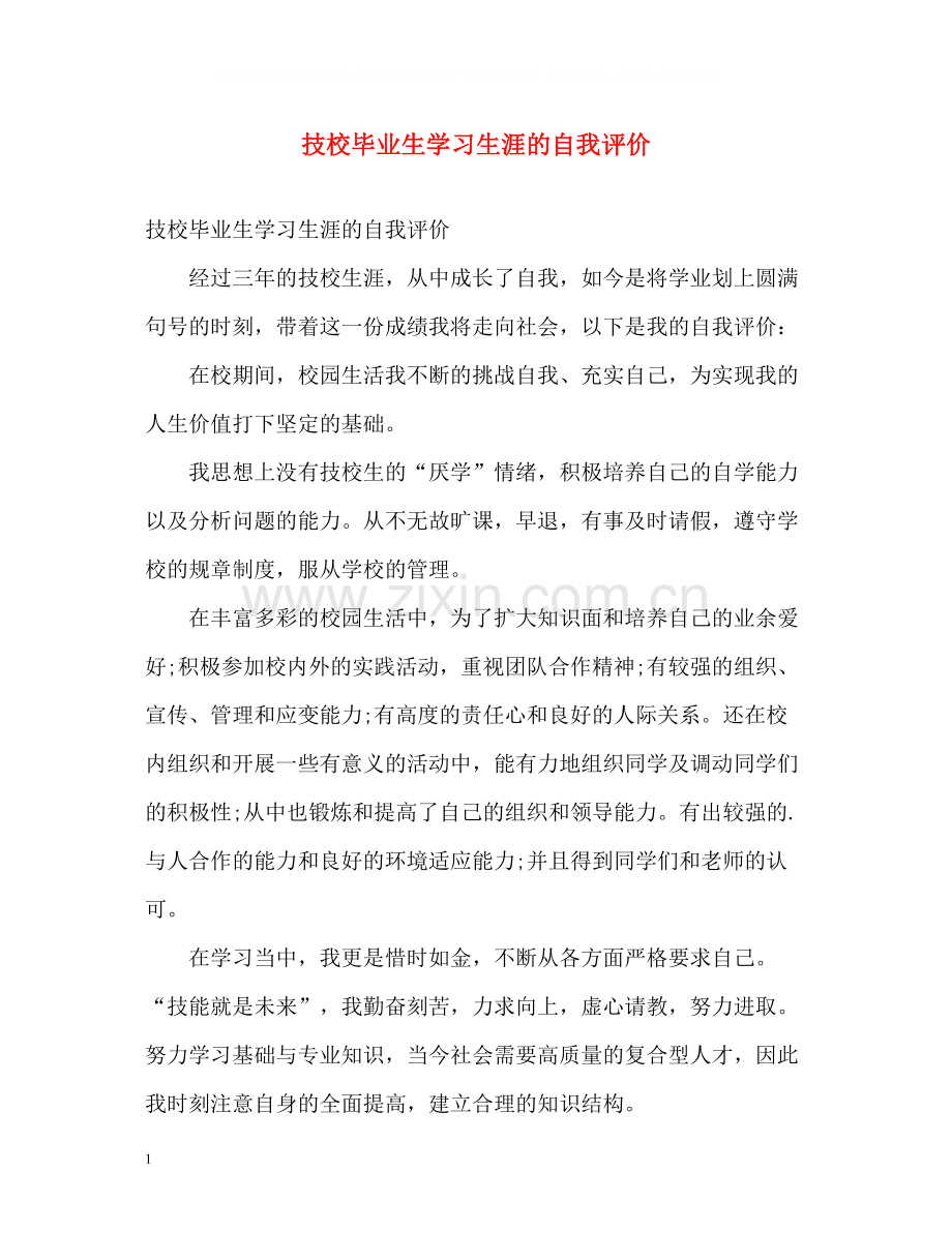 技校毕业生学习生涯的自我评价.docx_第1页