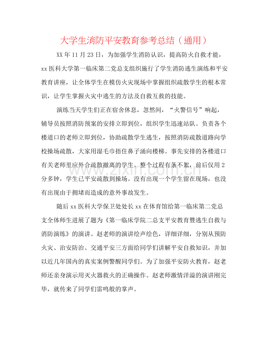 大学生消防安全教育参考总结（通用）.docx_第1页