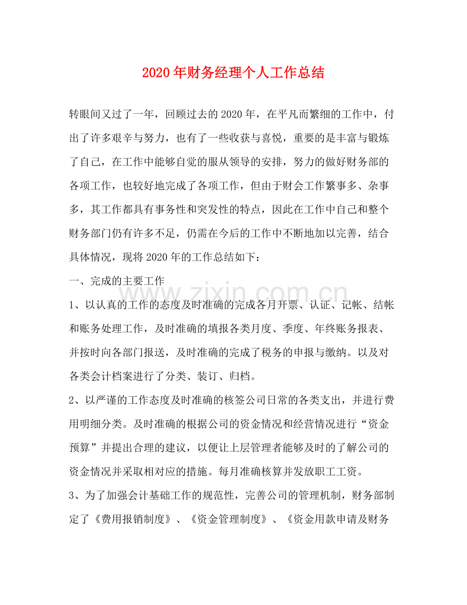 2020年财务经理个人工作总结.docx_第1页