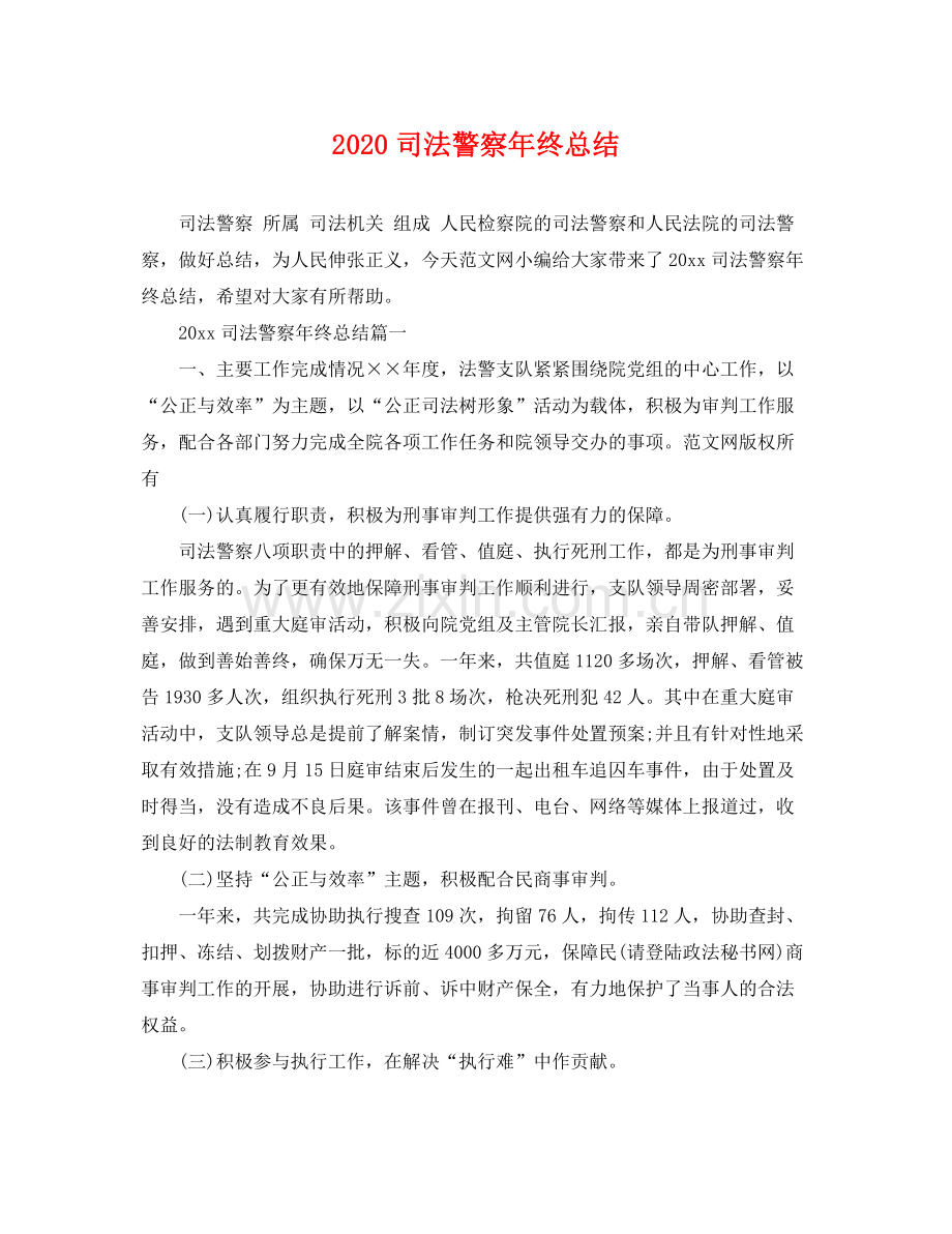 司法警察年终总结(2).docx_第1页