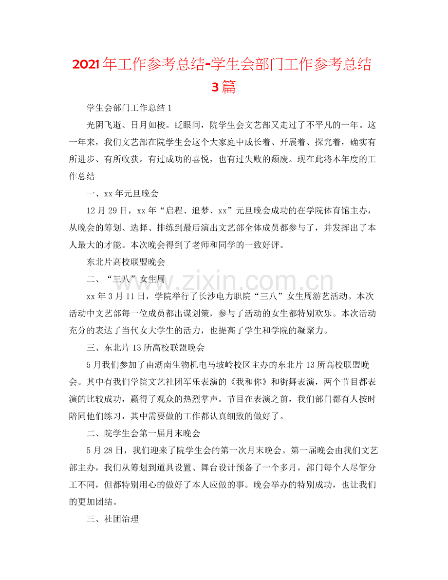 2021年工作参考总结学生会部门工作参考总结3篇.docx_第1页