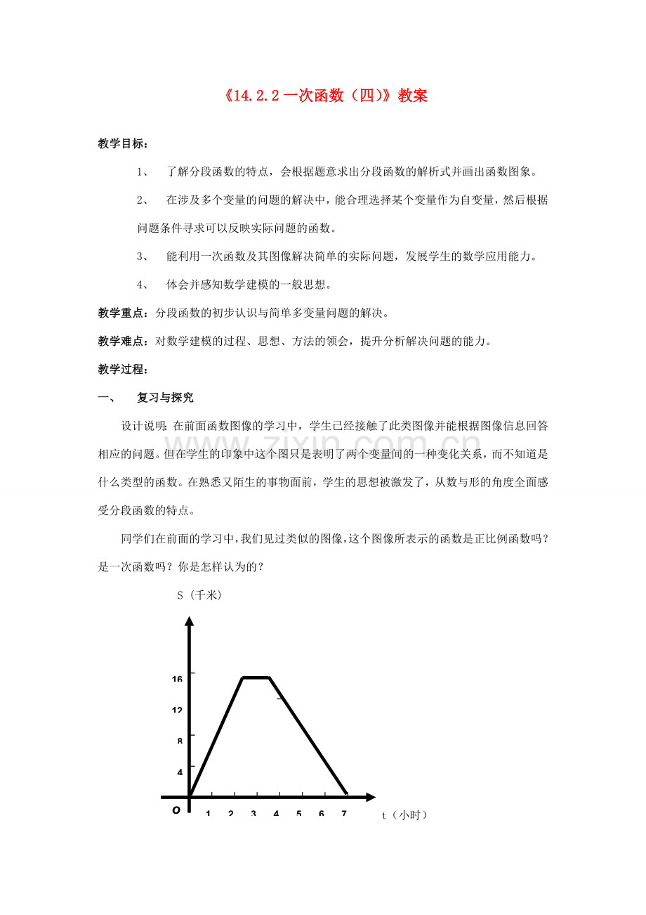 河南省濮阳市南乐县张果屯乡中学八年级数学上册《14.2.2一次函数（四）》教案 新人教版.doc_第1页