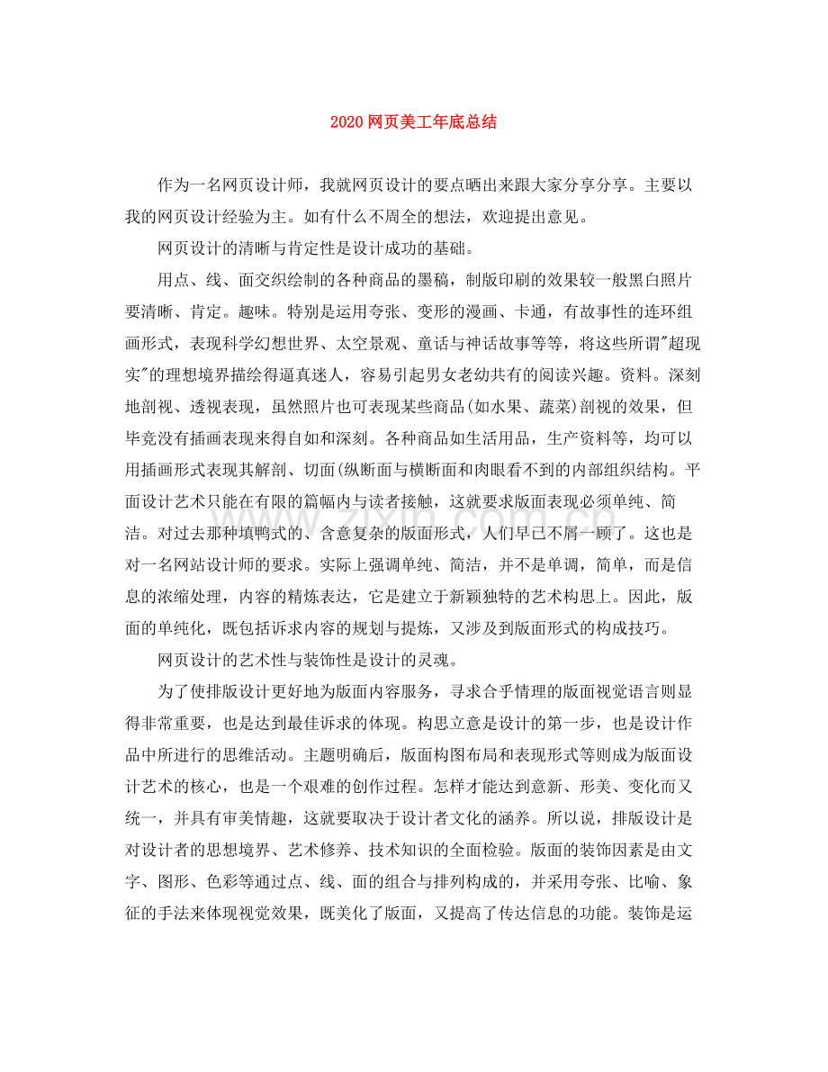 网页美工年底总结.docx_第1页