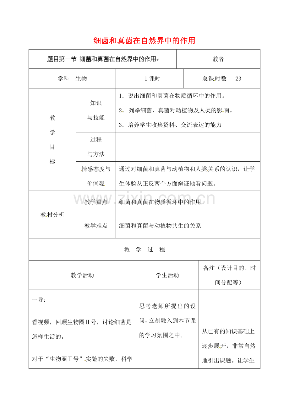 吉林省四平市第十七中学八年级生物上册 细菌和真菌在自然界中的作用教案 新人教版.doc_第1页