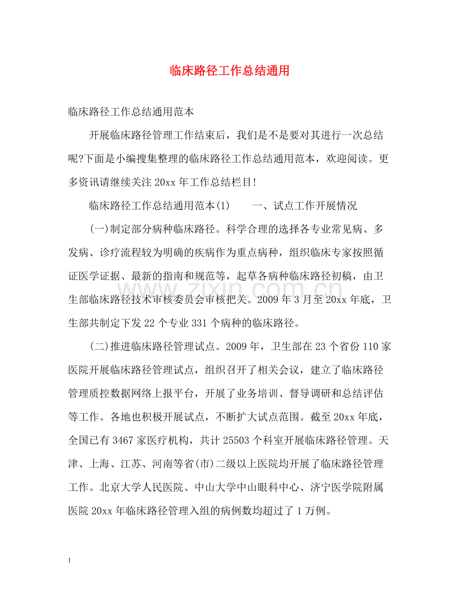 临床路径工作总结通用.docx_第1页