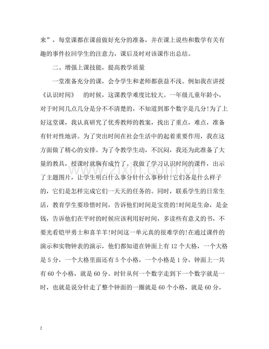 小学一年级数学教师年度工作总结.docx_第2页