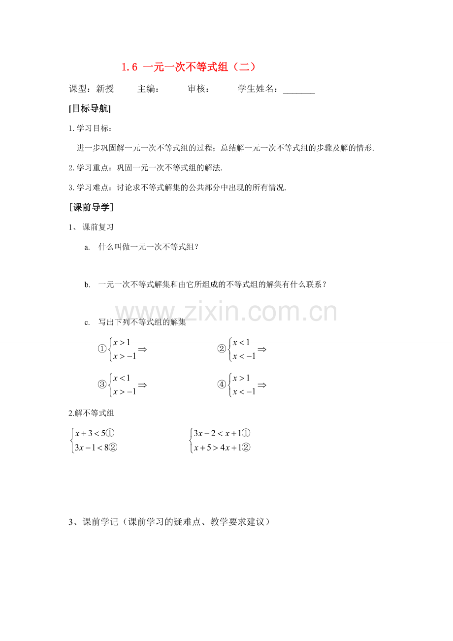 八年级数学下学期 1.6一元一次不等式组教案（二） 北师大版.doc_第1页