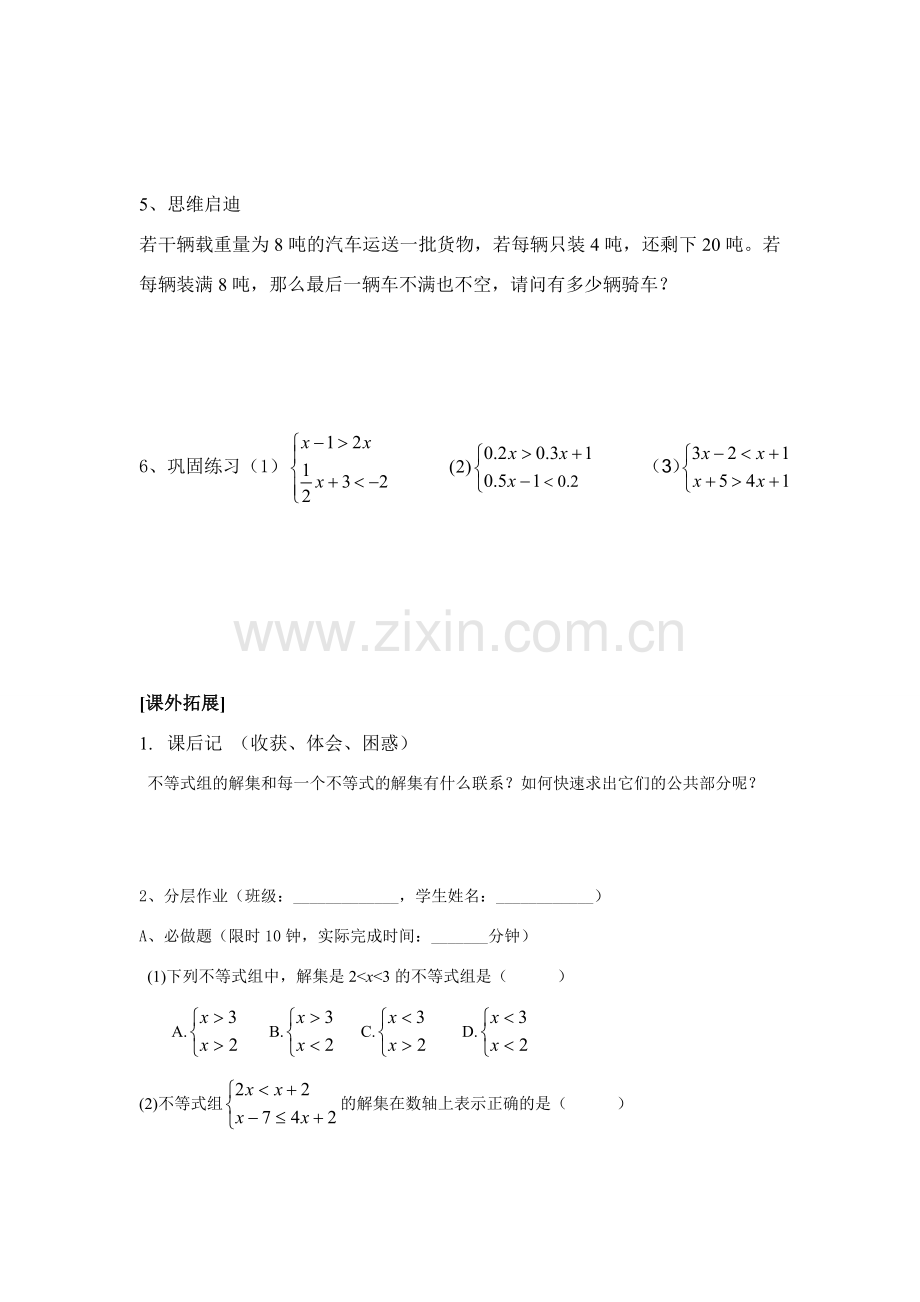 八年级数学下学期 1.6一元一次不等式组教案（二） 北师大版.doc_第3页