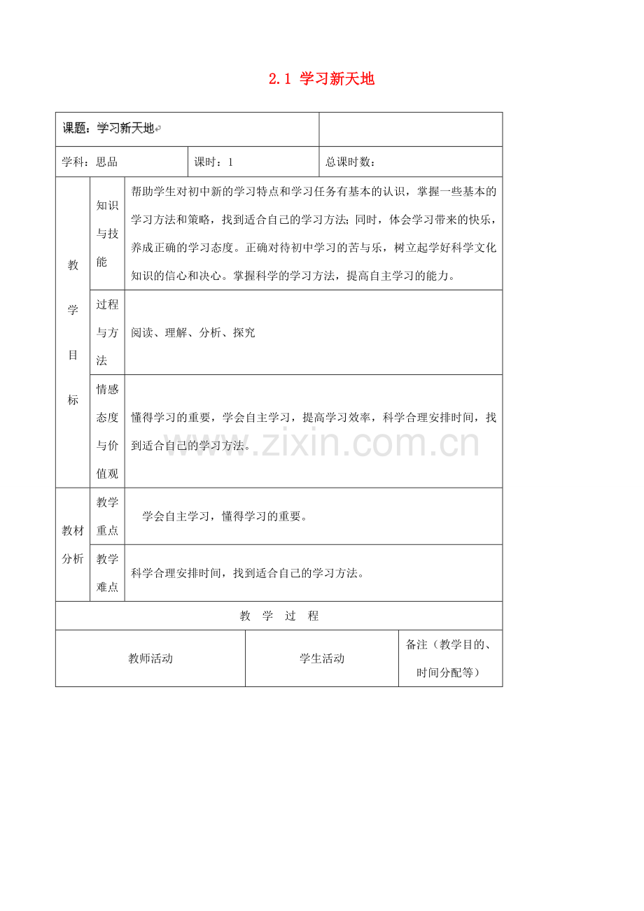 吉林省四平市第十七中学七年级政治上册 2.1 学习新天地教案 新人教版.doc_第1页