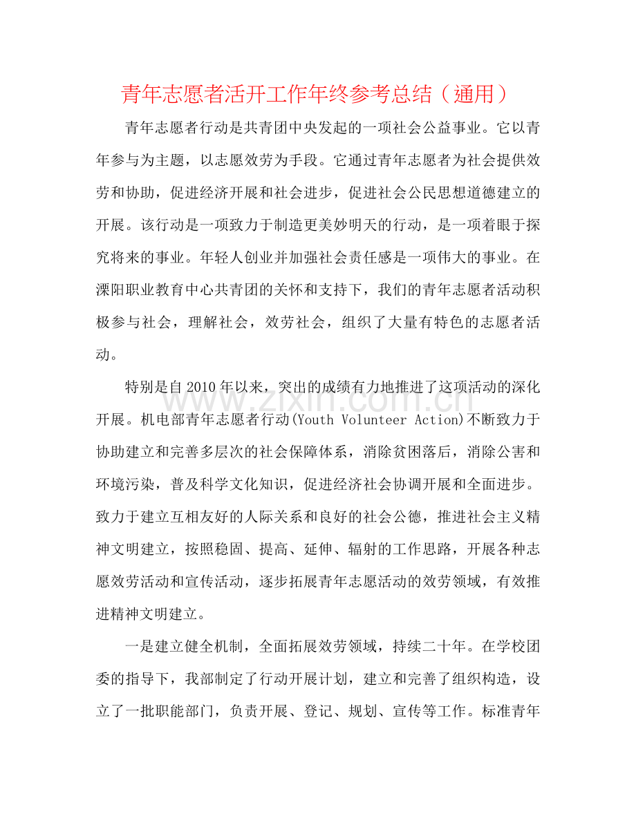 青年志愿者活动工作年终参考总结（通用）.docx_第1页