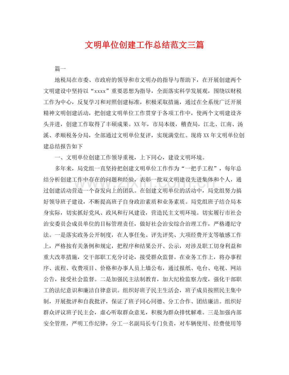 文明单位创建工作总结范文三篇 .docx_第1页