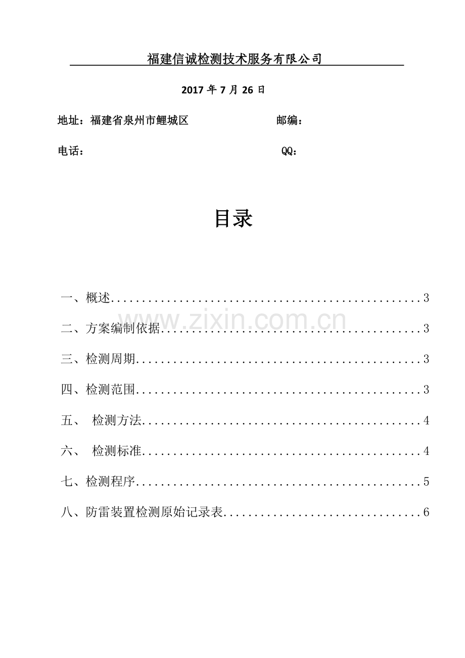 防雷检测方案(原稿).doc_第2页