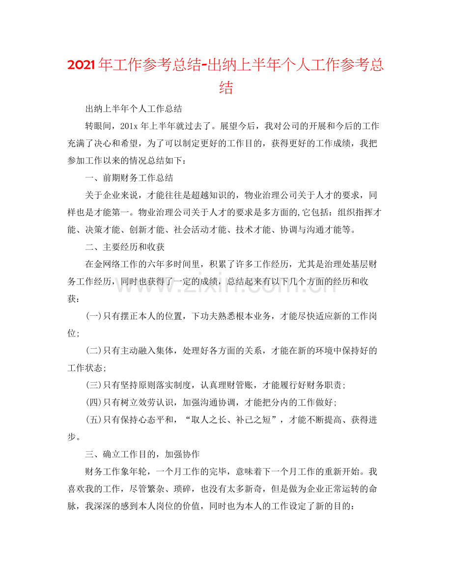 2021年工作参考总结出纳上半年个人工作参考总结.docx_第1页