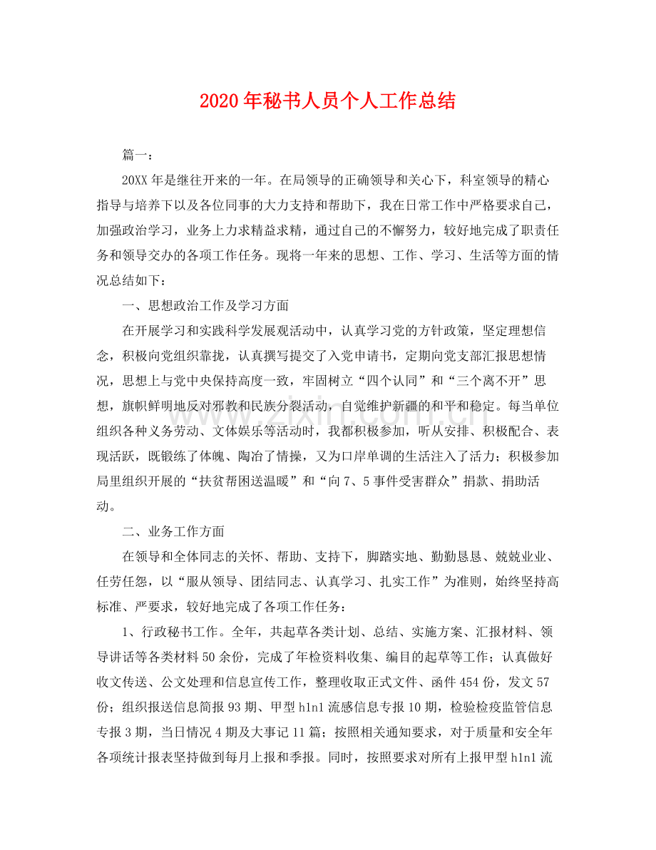 2020年秘书人员个人工作总结 .docx_第1页