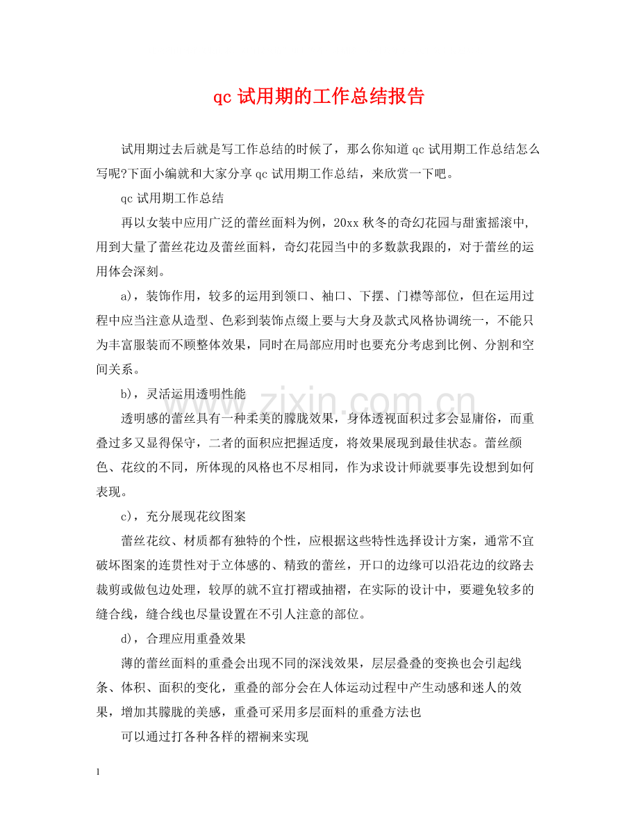 qc试用期的工作总结报告.docx_第1页