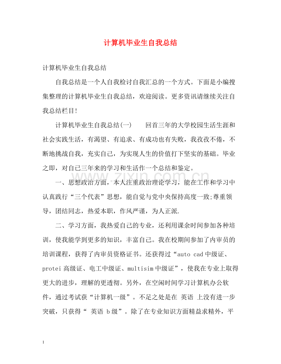 计算机毕业生自我总结2.docx_第1页