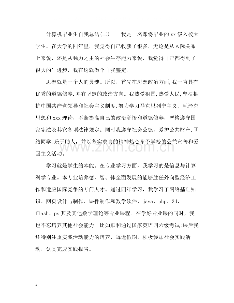 计算机毕业生自我总结2.docx_第3页