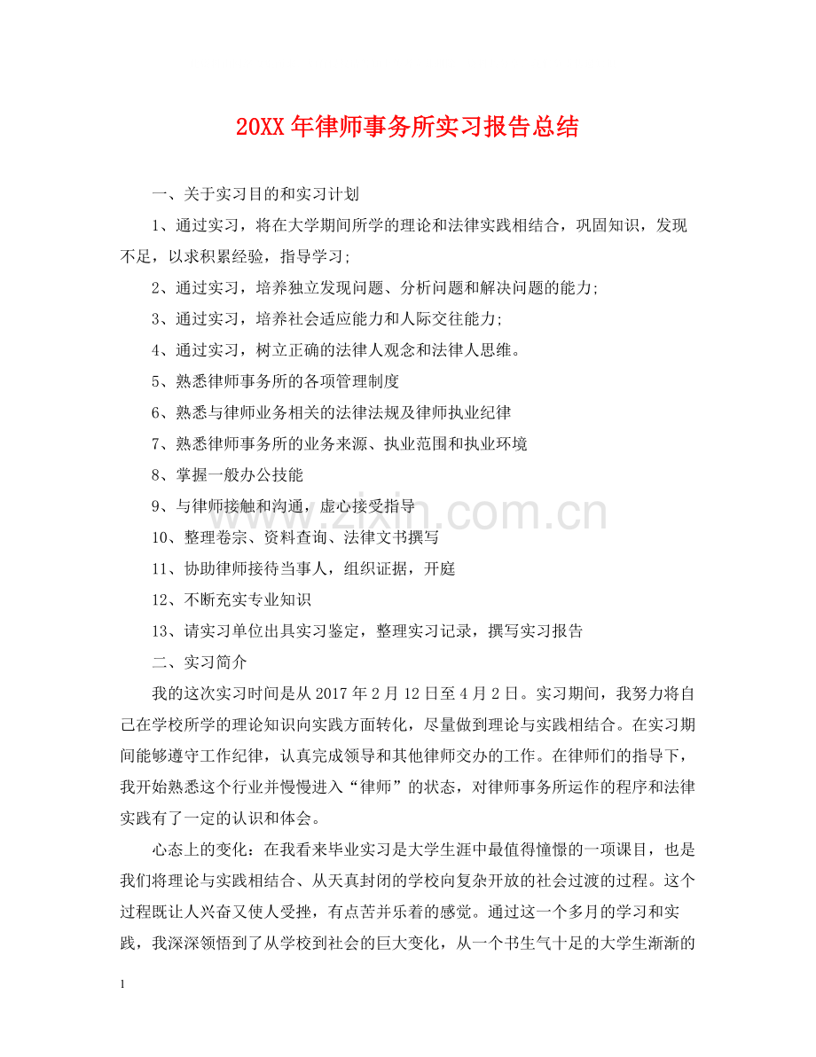 律师事务所实习报告总结.docx_第1页