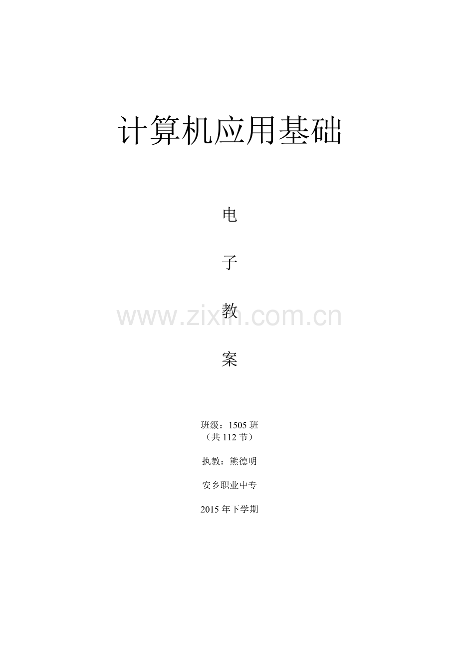 计算机应用基础电子教案——熊德明.doc_第1页